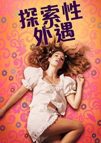 锋利的棍子海报