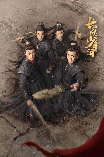 长风少年词海报
