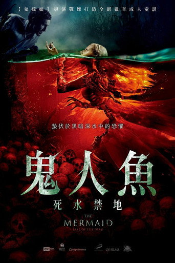 美人鱼之死亡湖海报