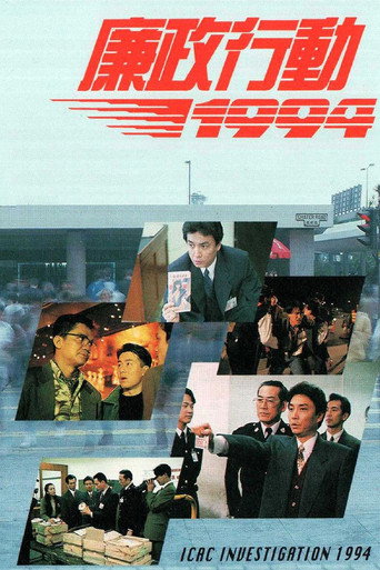 廉政行动 廉政行动1994海报