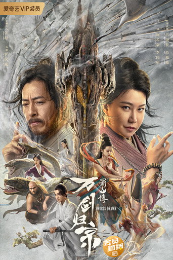 蜀山传：万剑归宗海报
