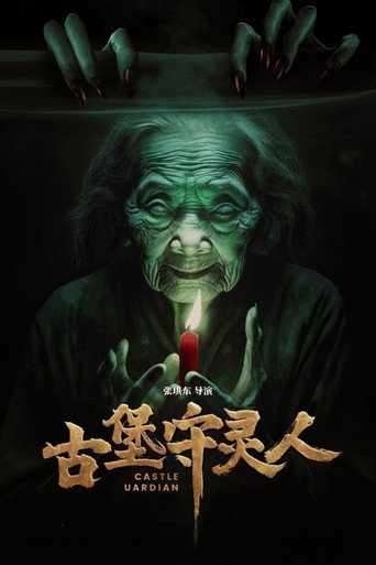 古堡守灵人海报