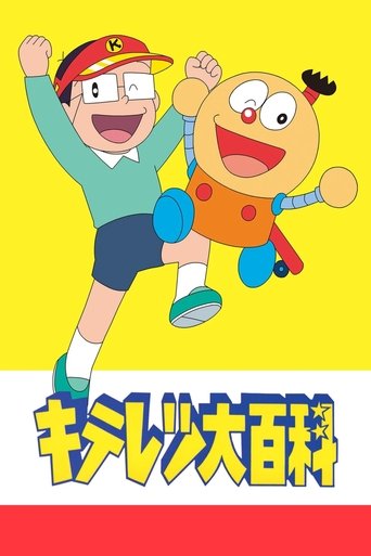 奇天烈大百科海报