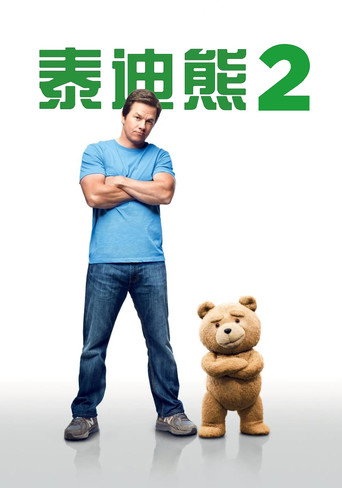 泰迪熊2海报