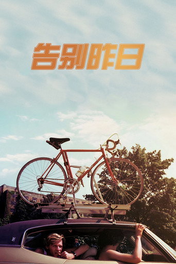 告别昨日海报