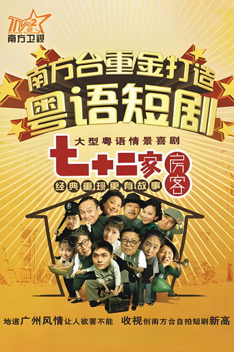 七十二家房客 第 1 季海报