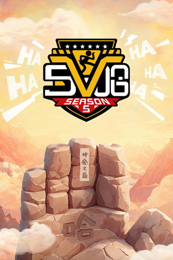 哈哈哈哈哈 第 5 季海报
