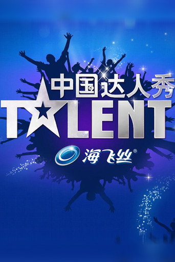 中国达人秀 第 2 季海报