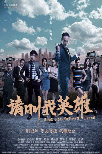 请叫我英雄海报