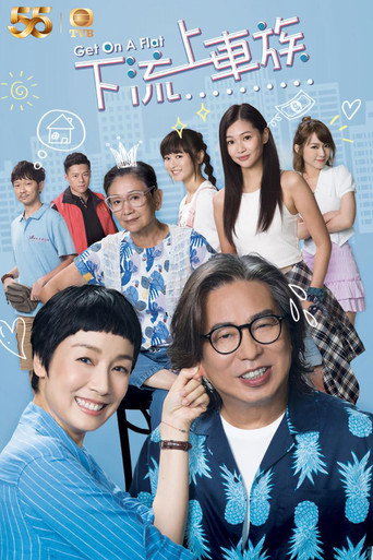 上车家族海报
