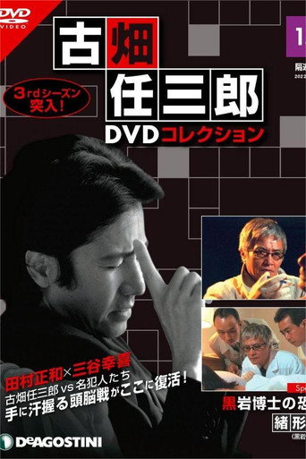 古畑任三郎 黑岩博士的恐怖海报
