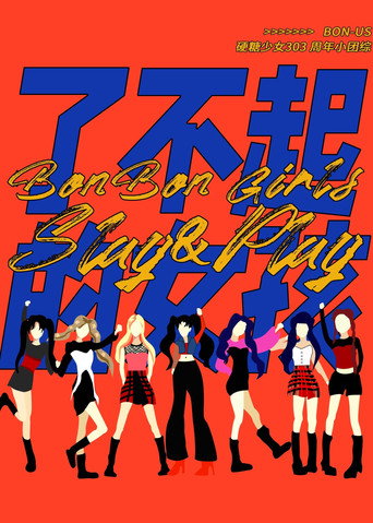 硬糖少女BON-US周年季海报