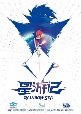 星游记海报