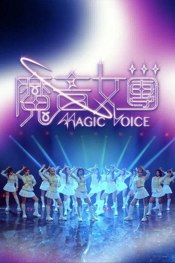 魔音女团海报