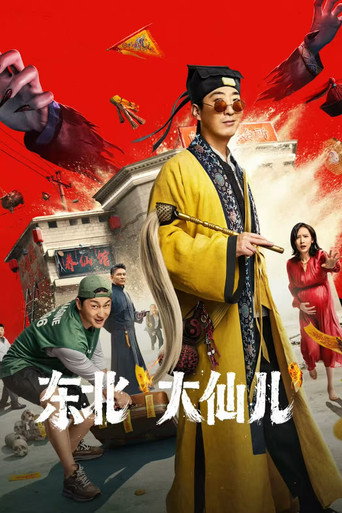 东北“大仙儿”海报