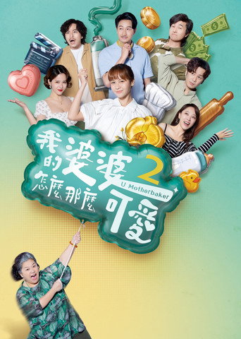 我的婆婆怎么那么可爱 第 2 季海报