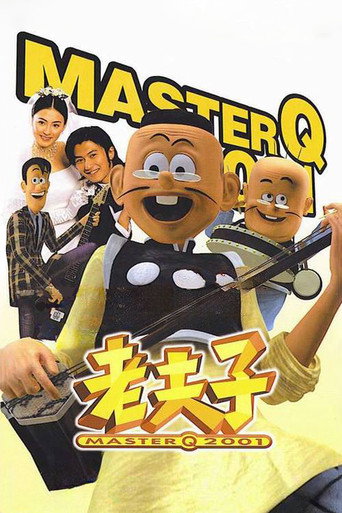 老夫子2001海报
