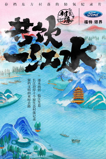 了不起的村落 Season 3海报