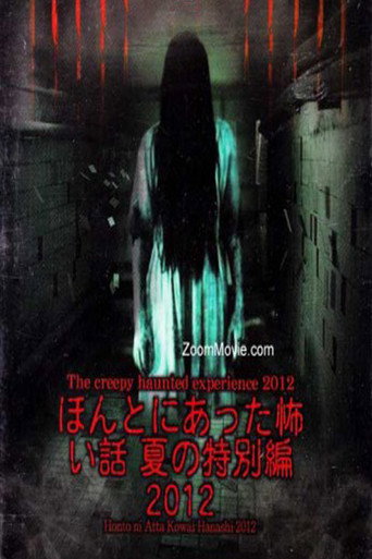 毛骨悚然撞鬼经 2012夏季特别篇海报