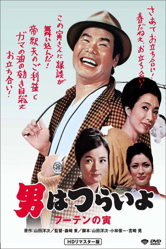 寅次郎的故事3：寅次郎温柔的爱海报