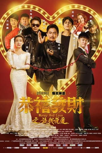 恭喜发财之谈钱说爱海报