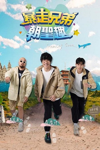 暴走兄弟朝圣趣海报