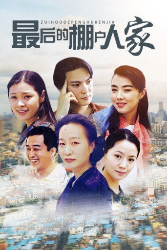 最后的棚户人家海报