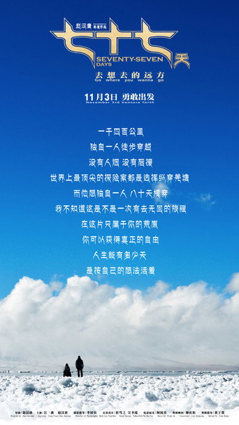 七十七天海报