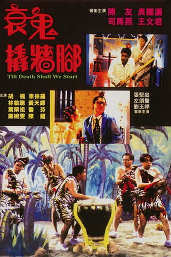 衰鬼撬墙脚海报