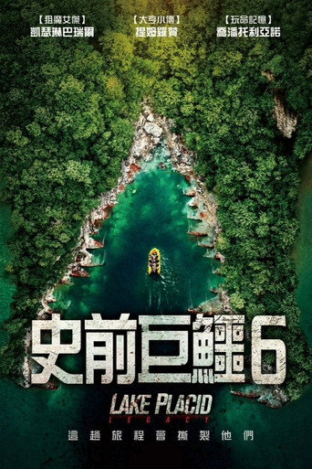 史前巨鳄：遗产海报