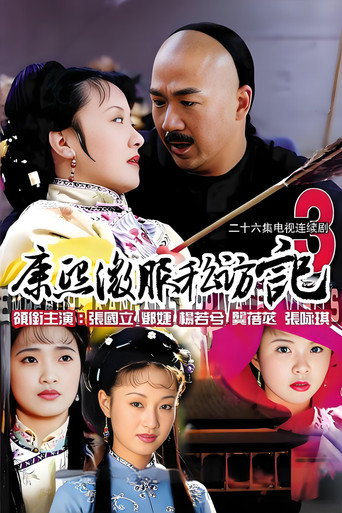康熙微服私访记 第 3 季海报