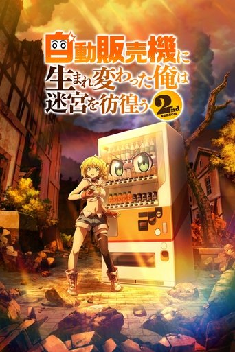 转生成自动贩卖机的我今天也在迷宫徘徊 第 2 季海报