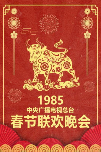 中央广播电视总台春节联欢晚会 1985年中央电视台春节联欢晚会海报