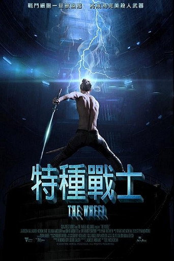 轮椅惊魂海报