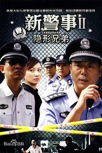 新警事 隐形兄弟海报