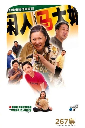 闲人马大姐海报