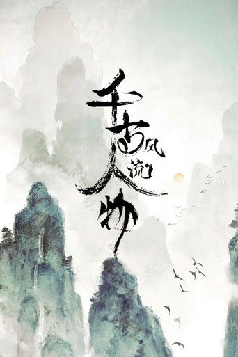 千古风流人物海报