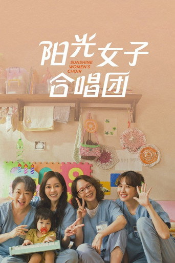 阳光女子合唱团海报
