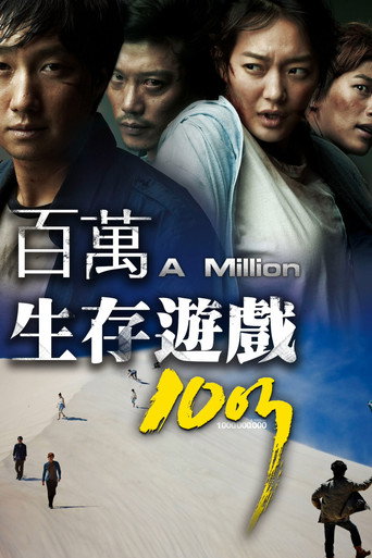 十亿韩元海报