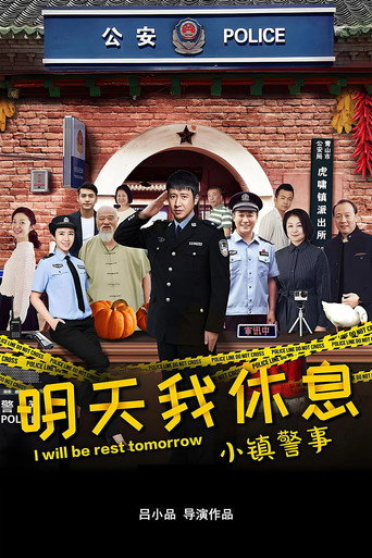 小镇警事海报