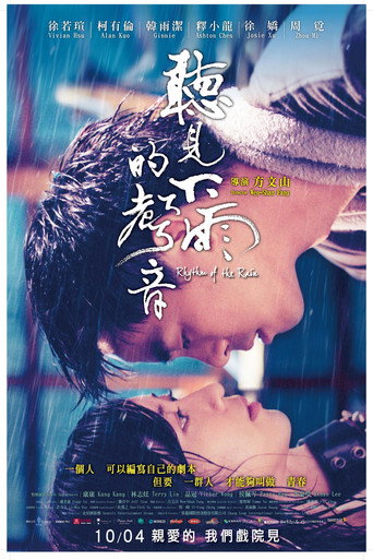 听见下雨的声音海报