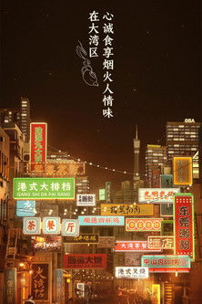 大湾仔的夜海报