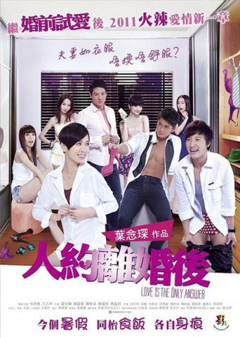 人约离婚后海报
