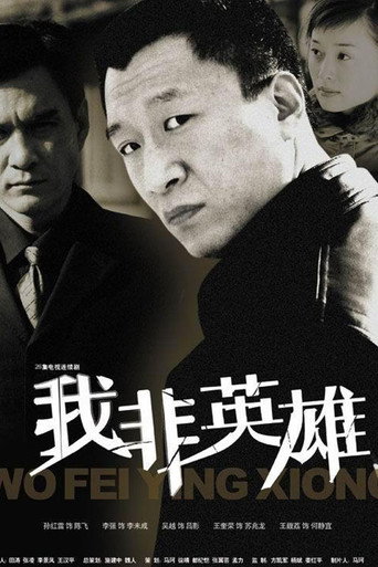 我非英雄海报