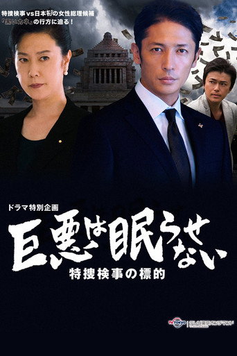 巨恶无法入眠 特搜检事的逆袭海报