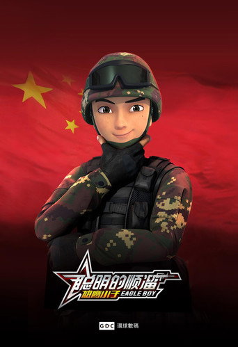聪明的顺溜海报