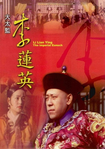 大太监李莲英海报