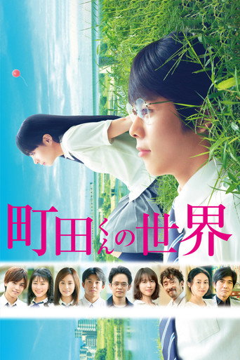 町田君的世界海报
