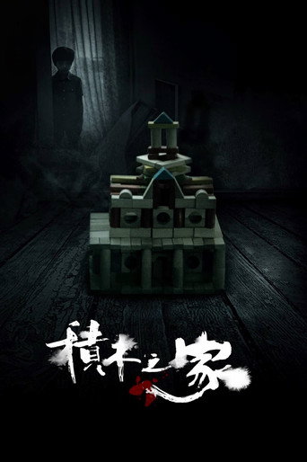 积木之家海报