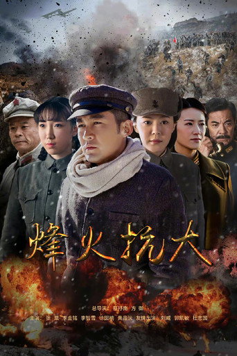 烽火抗大海报